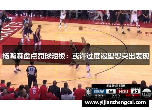 杨瀚森盘点罚球短板：或许过度渴望想突出表现