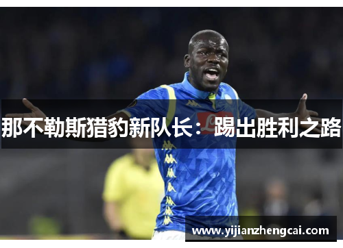 那不勒斯猎豹新队长：踢出胜利之路