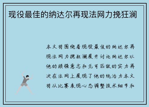 现役最佳的纳达尔再现法网力挽狂澜
